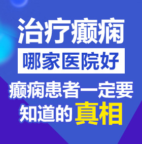 女生粉粉的逼网站北京治疗癫痫病医院哪家好