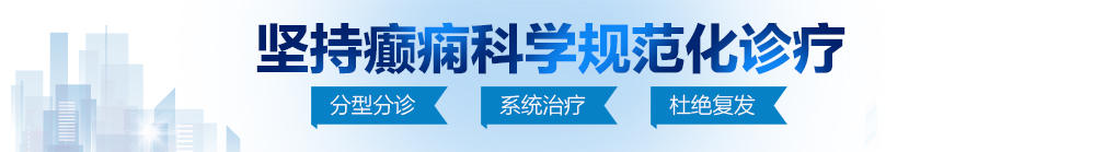 啊啊啊操逼逼舔肉棒抽插视频北京治疗癫痫病最好的医院